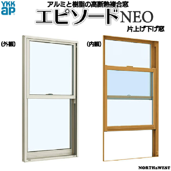 楽天市場】YKKAP窓サッシ 装飾窓 エピソードNEO[複層ガラス] 片 