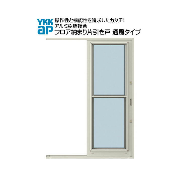 楽天市場】YKKAP勝手口 フロア納まり片引き戸 アルミ樹脂複合 通風 一 