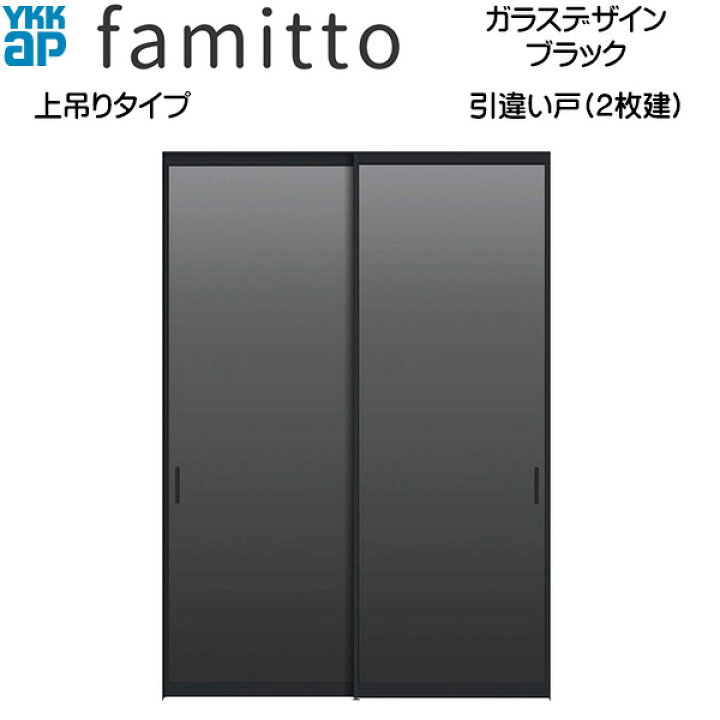 楽天市場】ファミット[ガラスデザイン] 引き違い戸(2枚建) 上吊り 