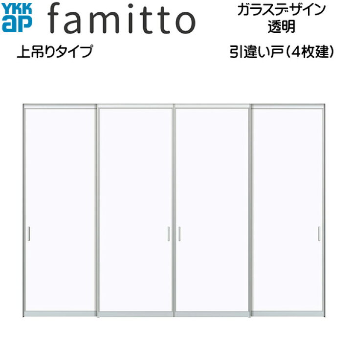 楽天市場】ファミット[ガラスデザイン] 引き違い戸(4枚建) 上吊り 