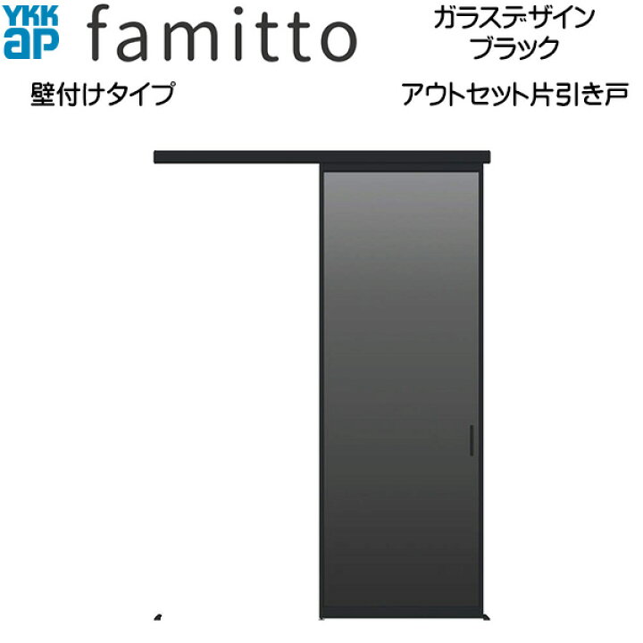 楽天市場】YKKAP室内引戸 ファミット[ガラスデザイン] アウトセット片 