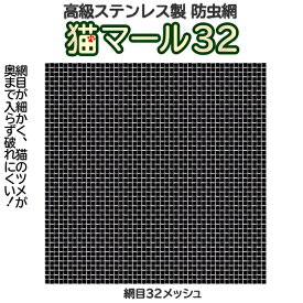 産業用金網 ステンレス防虫網 猫マール32：1000mm×25m
