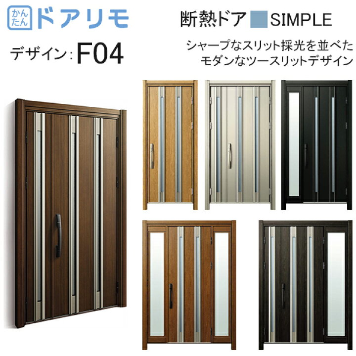 楽天市場 Ykkap玄関 リフォーム玄関ドア ドアリモd30 断熱ドア シンプル D4仕様 F04 ノース ウエスト