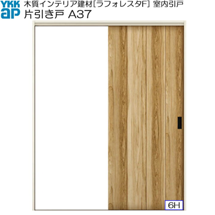 楽天市場】YKKAP室内引戸 片引き戸(1枚建) 中級タイプ A37 ノン 