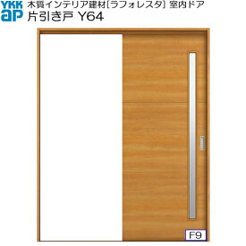 【期間限定 YKKキャンペーン】YKKAP室内引戸 片引き戸(1枚建) 中級タイプ Y64 ケーシング枠：[幅1450mm×高2033mm]