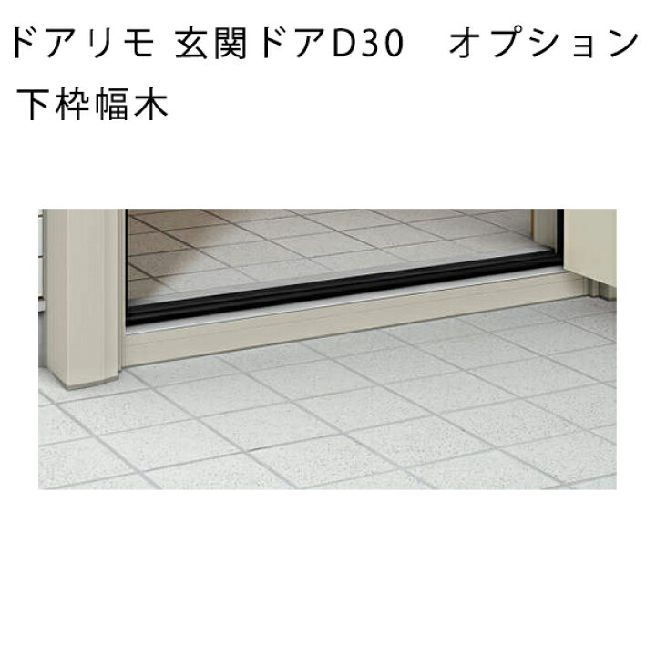 楽天市場】YKKAPオプション リフォーム玄関ドア ドアリモ玄関ドアD30