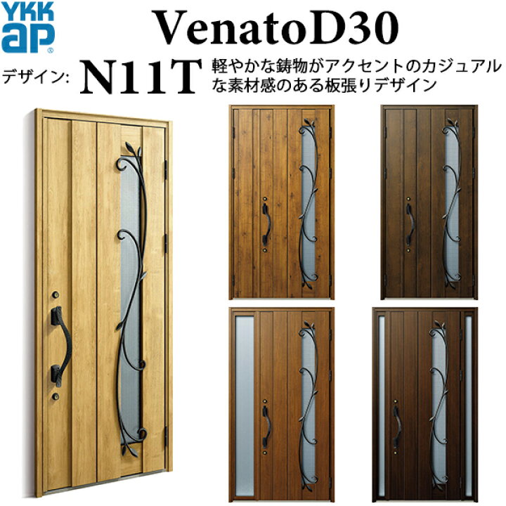 楽天市場】YKKAP玄関 断熱玄関ドア VenatoD30 ナチュラル N11T：ドア 