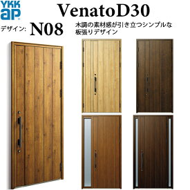 YKKAP玄関 断熱玄関ドア VenatoD30 ナチュラル N08：ドア高2330mm