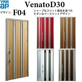 YKKAP玄関 断熱玄関ドア VenatoD30 シンプル F04：ドア高2330mm