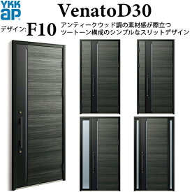 YKKAP玄関 断熱玄関ドア VenatoD30 シンプル F10：ドア高2330mm