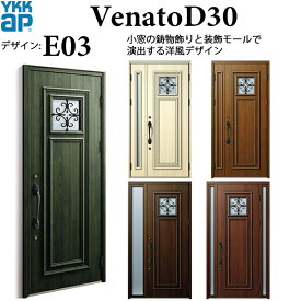 YKKAP玄関 断熱玄関ドア VenatoD30 エレガント E03：ドア高2330mm