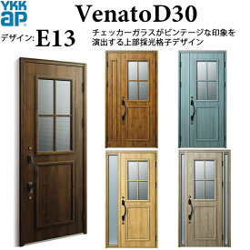 YKKAP玄関 断熱玄関ドア VenatoD30 エレガント E13：ドア高2330mm