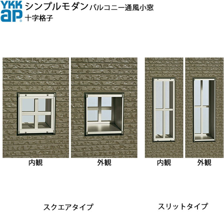 楽天市場】YKKAPウォールエクステリア シンプルモダンバルコニー通風小 