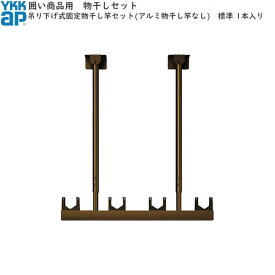 囲い商品用 固定 吊り下げ式物干しセット(アルミ物干し竿なし)　標準　1本入