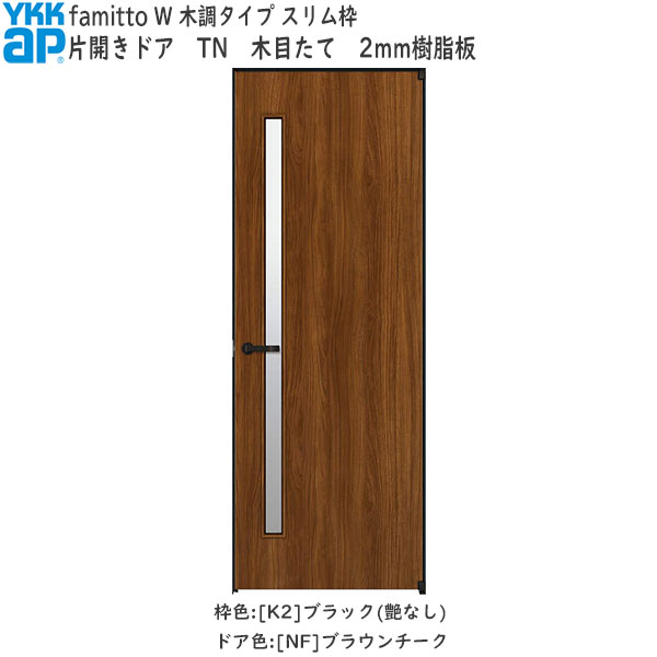 YKKAP室内ドア ファミット 木調タイプ 幅733mm×高2033mm セール特価 【SALE／100%OFF】 TN： 片開きドア