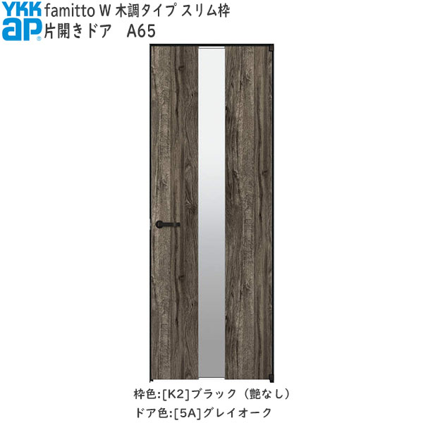 YKKAP室内ドア ファミット A65 木調タイプ 片開きドア 57％以上節約 木 