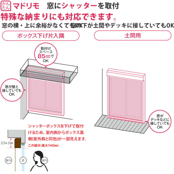 楽天市場】YKKAP窓サッシ マドリモ 手動シャッター 窓→シャッター 標準 下地部材なし：[幅682〜1225mm×高557〜786mm] :  ノース＆ウエスト