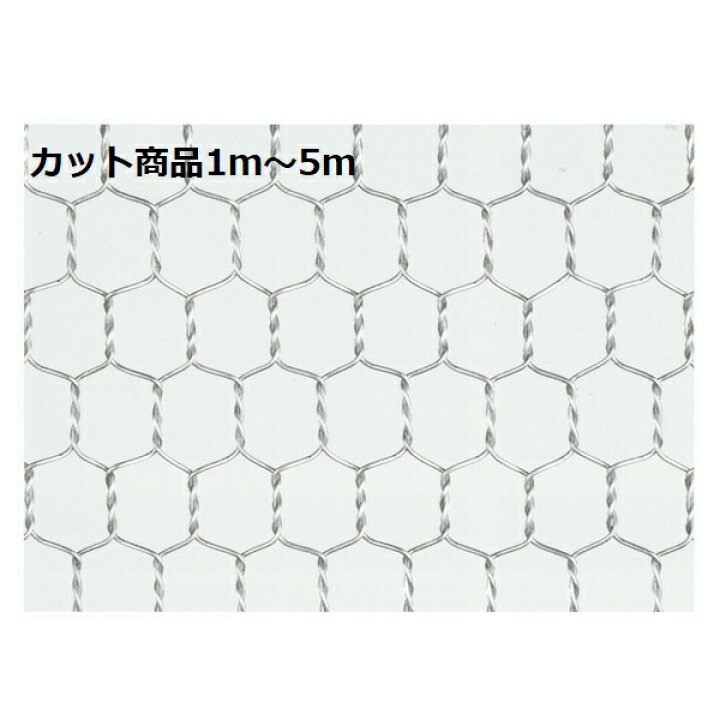 楽天市場】産業用金網 亜鉛引亀甲金網 線径0.7mm：カット商品 開目 