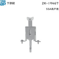 YKKAP 下部錠(下サル)(2K-19467 ) HHW-2K19467 雨戸 雨戸パネル スチール雨戸 雨戸錠 戸板 雨戸板 鍵 錠 …