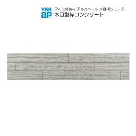 YKKAPアルミ外壁材アルカベール 木目柄シリーズ 木目型枠コンクリート 外壁材本体：RCグレー（2枚入）[幅3970mm]