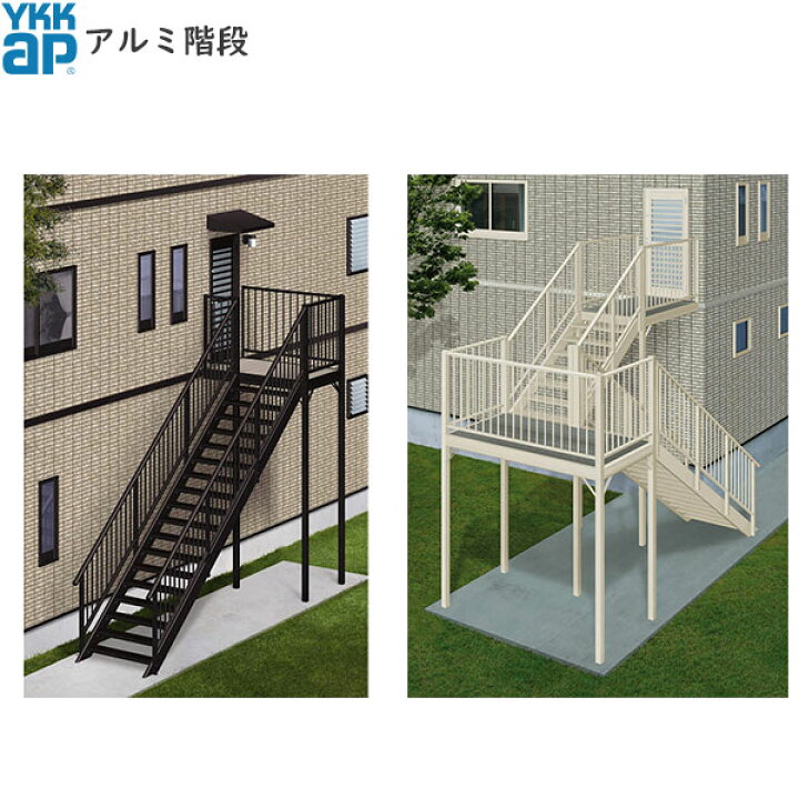 楽天市場 Ykkapウォールエクステリア アルミ階段 両手すり付階段 段数１０ F ４５ の場合 高2251 2475mm ノース ウエスト