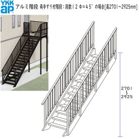 (期間限定キャンペーン)YKKAPウォールエクステリア アルミ階段 両手すり付階段：段数12　Φ＝45°の場合[高2701～2925mm]