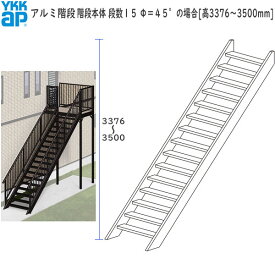 (期間限定キャンペーン)YKKAPウォールエクステリア アルミ階段 階段本体：段数15　Φ＝45°の場合[高3376～3500mm]