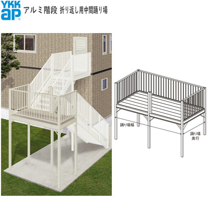 楽天市場 Ykkapウォールエクステリア アルミ階段 折り返し用中間踊り場 奥行742mm ノース ウエスト