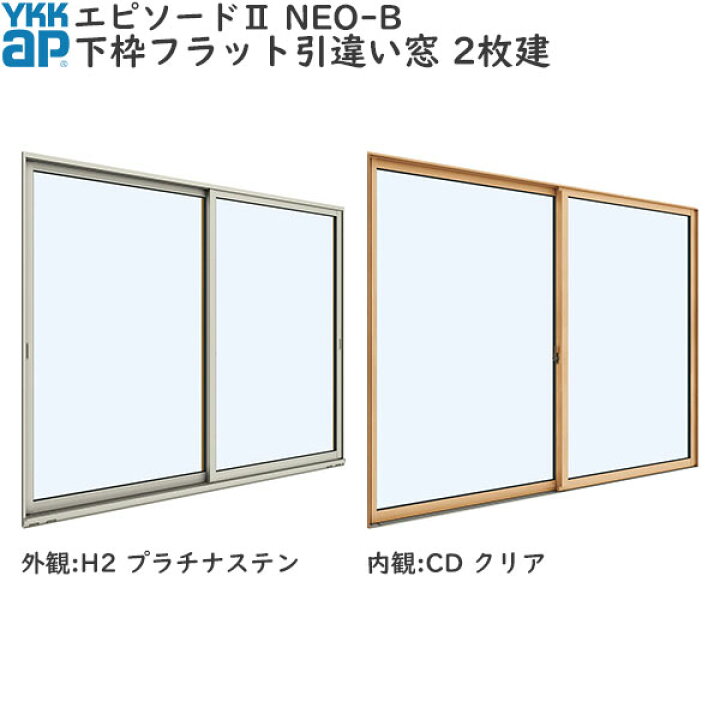楽天市場 通常配送対応不可 Ykkap窓サッシ 引き違い窓 エピソード2neo B 2枚建 下枠フラット サポートハンドル 幅2550mm 高2430mm キックプレート無し ノース ウエスト