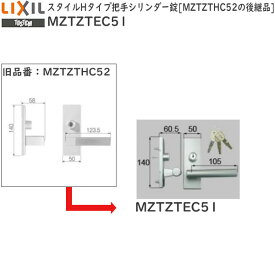 LIXIL補修用部品 リビング建材用部品 ドア ハンドル：スタイルHタイプ把手シリンダー錠 MZTZTHC52の後継品[MZTZTEC51]【リクシル】【TOSTEM】【トステム】【木製建具】【木製ドア】【木製扉】【レバーハンドル】【取手】