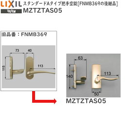 LIXIL補修用部品 リビング建材用部品 ドア ハンドル：スタンダードAタイプ把手空錠 FNMB369の後継品[MZTZTAS05]【リクシル】【TOSTEM】【トステム】【木製建具】【木製ドア】【木製扉】【レバーハンドル】【取手】