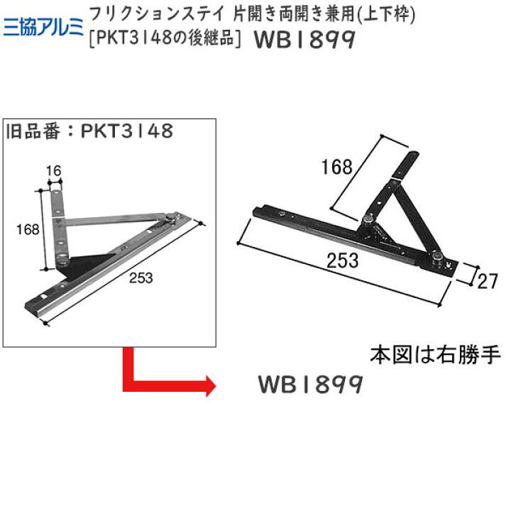 楽天市場 三協アルミ補修用部品 出窓 アーム アームストッパー フリクションステイ 片開き両開き兼用 上下枠 Pkt3148の後継品 Wb19 三協 台形出窓 弓型出窓 三角出窓 角型出窓 コーナー出窓 トップライト出窓 ハーフ 出窓 ノース ウエスト