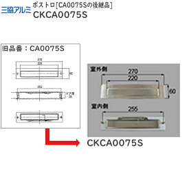 三協アルミ補修用部品 玄関ドア ポストロ：ポストロ CA0075Sの後継品（CKCA0075S）