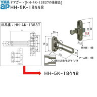 YKK AP 交換 用 部品 ドアガード HH-4K-13837の後継品( HH-5K-18448 ) YKKAP ドアガード HH5K18448 玄関…