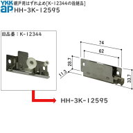 YKKAP網戸用はずれ止め K-12344の後継品(HH-3K-12595) HH3K12595 ビル マンション 集合住宅用 店舗引戸TH…