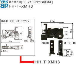 網戸用戸車 HH-2K-32777の後継品(HH-T-XMH3)