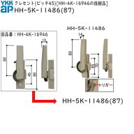 YKKAP クレセント(ピッチ45)HH-4K-16946の後継品(HH-5K-11486(87)) HHW-HH5K11486 アルミサッシの鍵 ガラ…