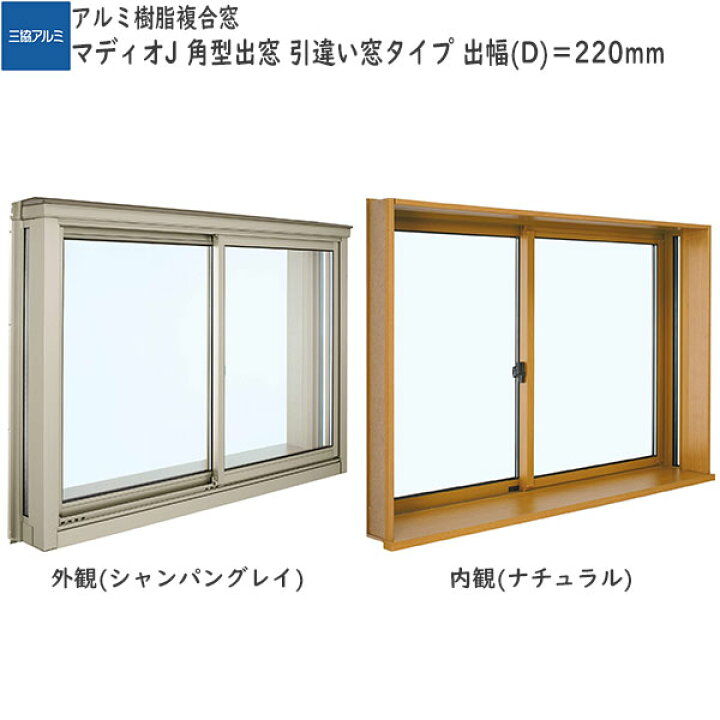 楽天市場】三協アルミ窓サッシ 出窓 角型出窓[洋室用]：出幅(D)＝220mm 