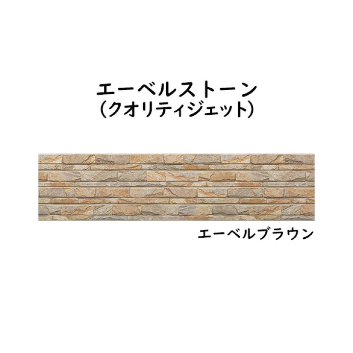 楽天市場】YKK ap アルミ 外壁材 アルカベール エーベルストーン 本体 