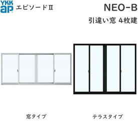 YKKAP窓サッシ 引き違い窓 エピソード2NEO-B 4枚建 2×4工法：[幅2470mm×高1845mm]