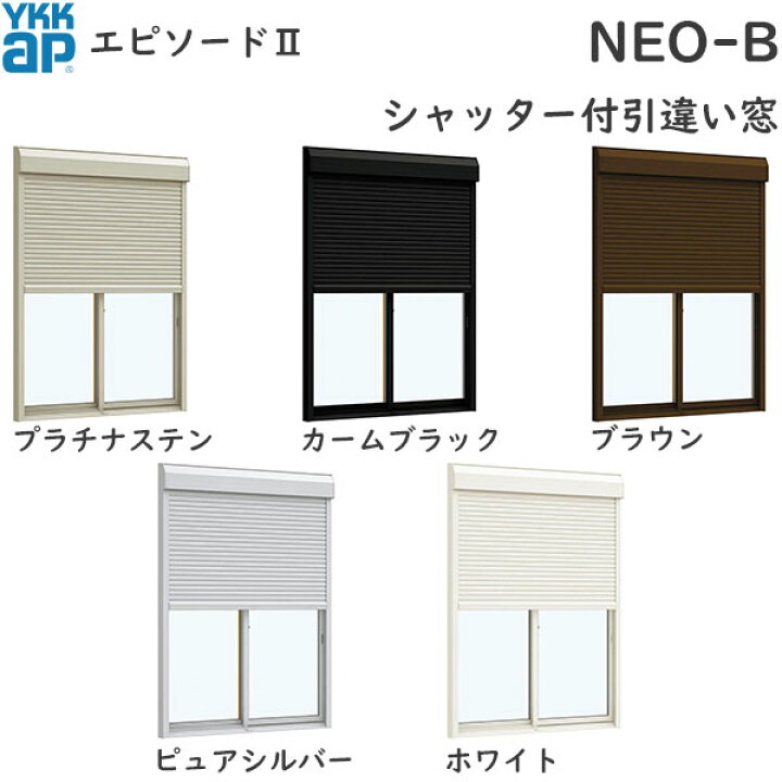 楽天市場】YKKAP窓サッシ 引き違い窓 エピソード2NEO-B 2枚建 