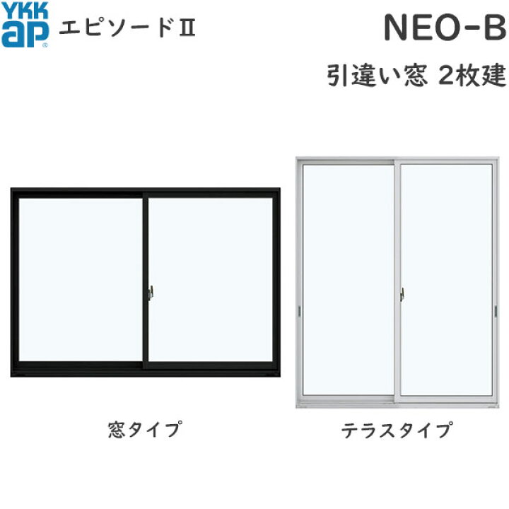 楽天市場】YKKAP窓サッシ 引き違い窓 エピソード2NEO-B 2枚建 半外付型 