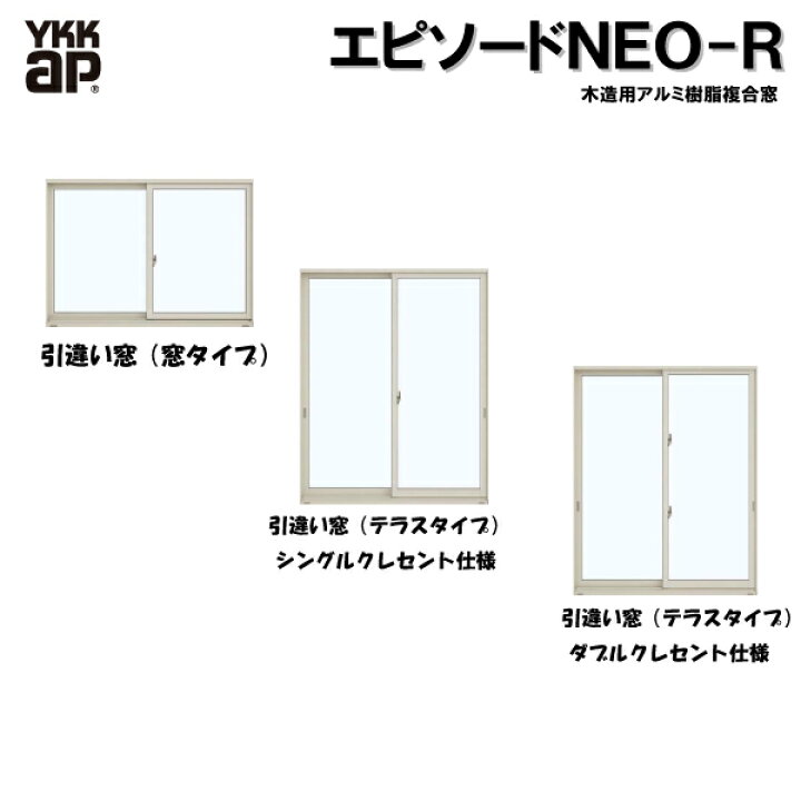 楽天市場】YKKAP窓サッシ 引き違い窓 エピソード2NEO-R 2枚建 2×4工法 
