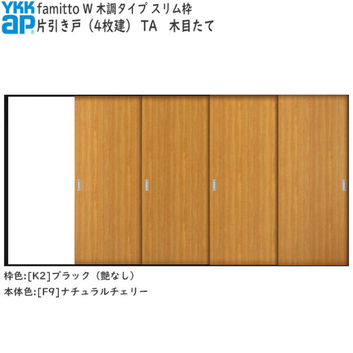 楽天市場】YKKAP室内引戸 ファミット[木調タイプ] 片引き戸(4枚建) TA 
