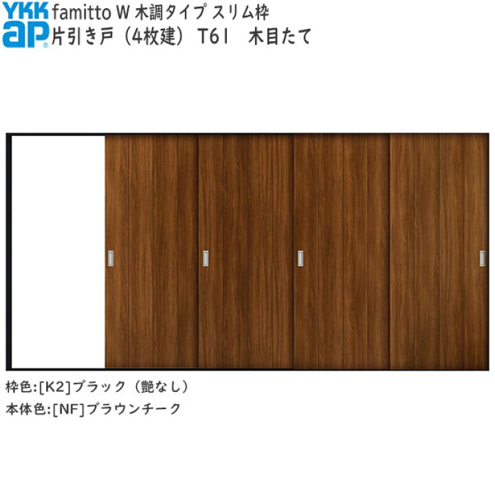 楽天市場】YKKAP室内引戸 ファミット[木調タイプ] 片引き戸(4枚建) T61 