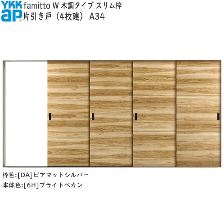 楽天市場】YKKAP室内引戸 ファミット[木調タイプ] 片引き戸(4枚建) A34 
