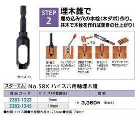 リフォーム用品 道具・工具 電動ツール コンクリート・タイル用ドリル：スターエム No.58X ハイス六角軸埋木錐 9mm