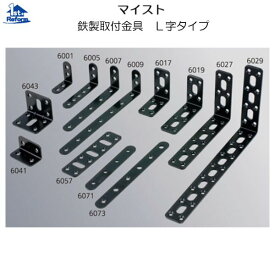 リフォーム用品 耐震・防災 家具の耐震 家具転倒防止金具：マイスト 鉄製取付金具 L字 3×25×（100×203）