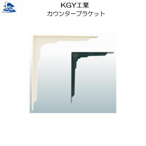 楽天市場】kgy工業 カウンターブラケット 棚受の通販