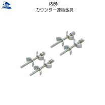 楽天市場】カウンター 連結金具の通販